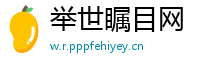 举世瞩目网